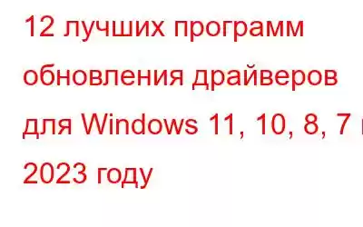 12 лучших программ обновления драйверов для Windows 11, 10, 8, 7 в 2023 году