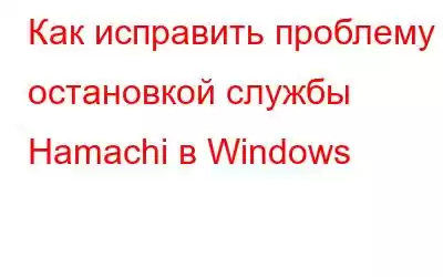 Как исправить проблему с остановкой службы Hamachi в Windows