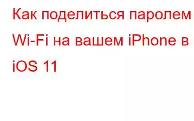 Как поделиться паролем Wi-Fi на вашем iPhone в iOS 11