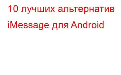 10 лучших альтернатив iMessage для Android