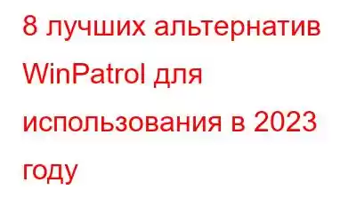 8 лучших альтернатив WinPatrol для использования в 2023 году