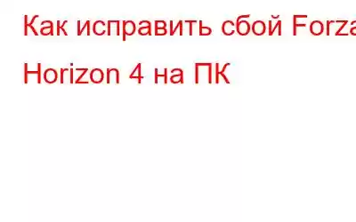 Как исправить сбой Forza Horizon 4 на ПК