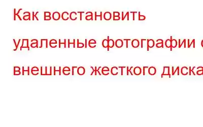 Как восстановить удаленные фотографии с внешнего жесткого диска