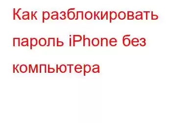 Как разблокировать пароль iPhone без компьютера