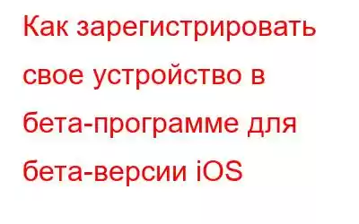 Как зарегистрировать свое устройство в бета-программе для бета-версии iOS