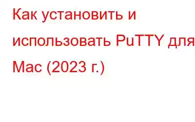 Как установить и использовать PuTTY для Mac (2023 г.)