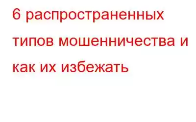 6 распространенных типов мошенничества и как их избежать