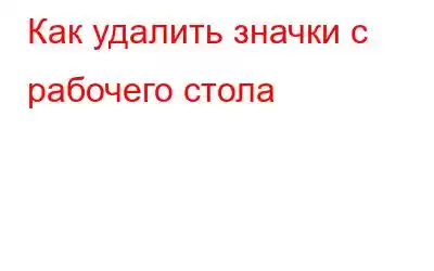 Как удалить значки с рабочего стола