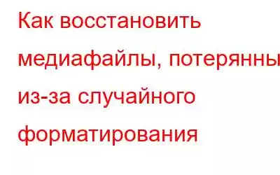 Как восстановить медиафайлы, потерянные из-за случайного форматирования