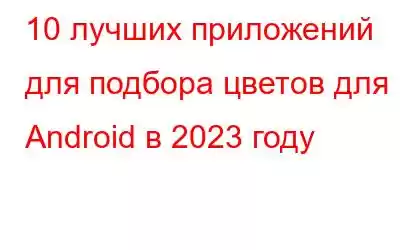 10 лучших приложений для подбора цветов для Android в 2023 году