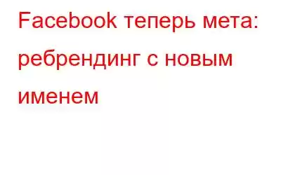 Facebook теперь мета: ребрендинг с новым именем