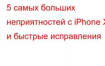 5 самых больших неприятностей с iPhone X и быстрые исправления