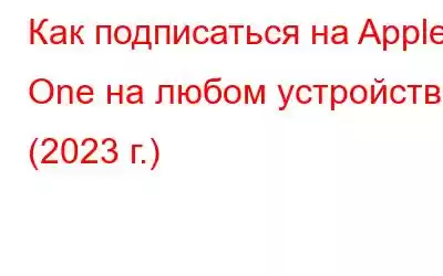 Как подписаться на Apple One на любом устройстве (2023 г.)