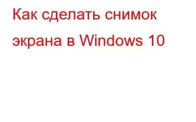 Как сделать снимок экрана в Windows 10