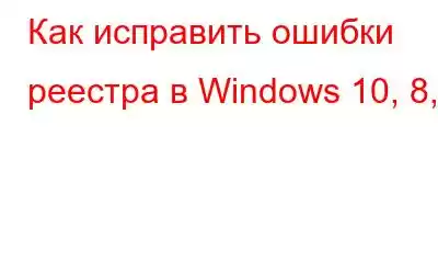 Как исправить ошибки реестра в Windows 10, 8,7