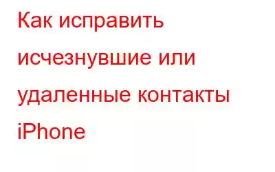 Как исправить исчезнувшие или удаленные контакты iPhone