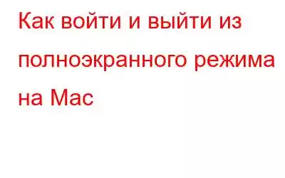 Как войти и выйти из полноэкранного режима на Mac