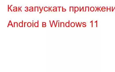 Как запускать приложения Android в Windows 11