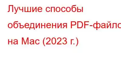 Лучшие способы объединения PDF-файлов на Mac (2023 г.)