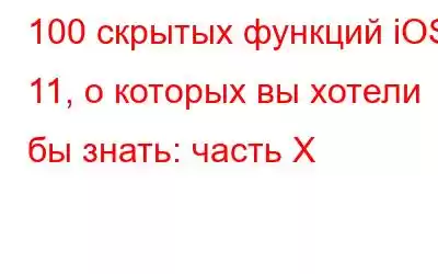 100 скрытых функций iOS 11, о которых вы хотели бы знать: часть X