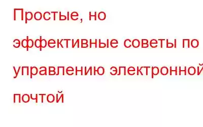 Простые, но эффективные советы по управлению электронной почтой