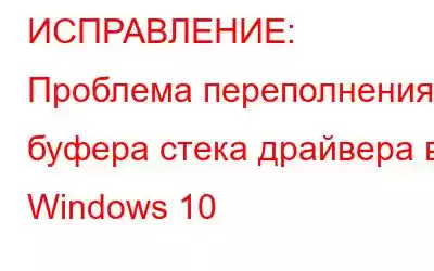 ИСПРАВЛЕНИЕ: Проблема переполнения буфера стека драйвера в Windows 10