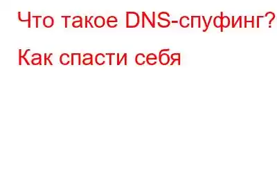 Что такое DNS-спуфинг? Как спасти себя