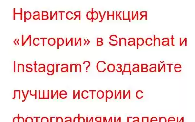 Нравится функция «Истории» в Snapchat и Instagram? Создавайте лучшие истории с фотографиями галереи iPhone!