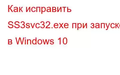 Как исправить SS3svc32.exe при запуске в Windows 10