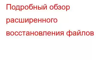 Подробный обзор расширенного восстановления файлов