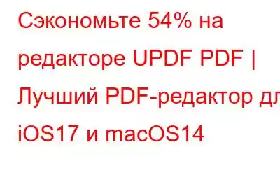 Сэкономьте 54% на редакторе UPDF PDF | Лучший PDF-редактор для iOS17 и macOS14