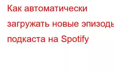 Как автоматически загружать новые эпизоды подкаста на Spotify