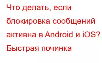 Что делать, если блокировка сообщений активна в Android и iOS? - Быстрая починка