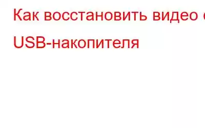 Как восстановить видео с USB-накопителя