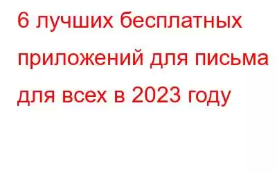 6 лучших бесплатных приложений для письма для всех в 2023 году