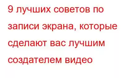 9 лучших советов по записи экрана, которые сделают вас лучшим создателем видео