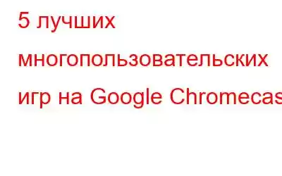 5 лучших многопользовательских игр на Google Chromecast