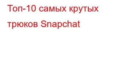 Топ-10 самых крутых трюков Snapchat