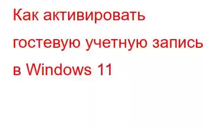 Как активировать гостевую учетную запись в Windows 11