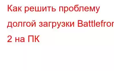 Как решить проблему долгой загрузки Battlefront 2 на ПК