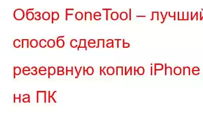 Обзор FoneTool – лучший способ сделать резервную копию iPhone на ПК