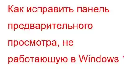 Как исправить панель предварительного просмотра, не работающую в Windows 11