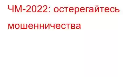 ЧМ-2022: остерегайтесь мошенничества