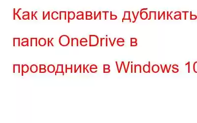 Как исправить дубликаты папок OneDrive в проводнике в Windows 10