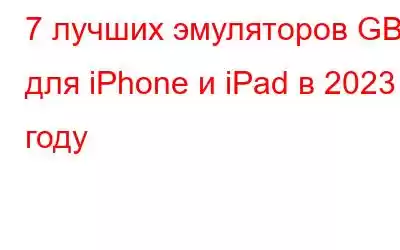 7 лучших эмуляторов GBA для iPhone и iPad в 2023 году