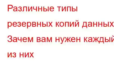 Различные типы резервных копий данных? Зачем вам нужен каждый из них