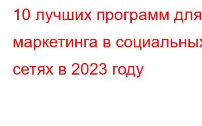 10 лучших программ для маркетинга в социальных сетях в 2023 году