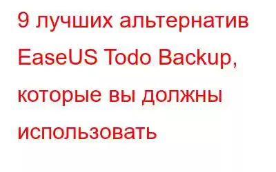 9 лучших альтернатив EaseUS Todo Backup, которые вы должны использовать