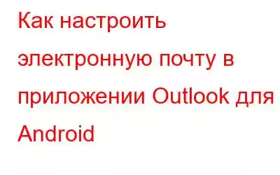 Как настроить электронную почту в приложении Outlook для Android