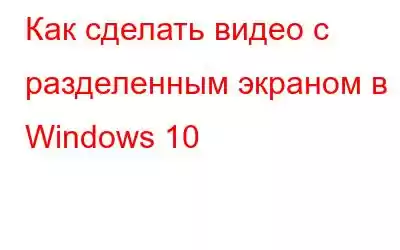 Как сделать видео с разделенным экраном в Windows 10